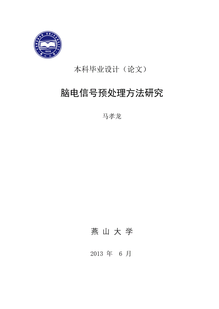 毕业设计-脑电信号预处理方法研究-马孝龙._第1页