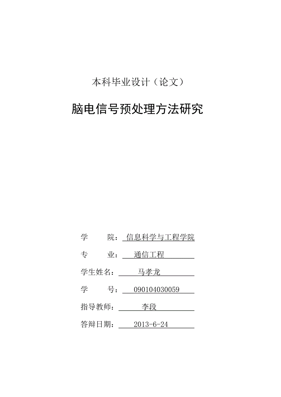 毕业设计-脑电信号预处理方法研究-马孝龙._第2页