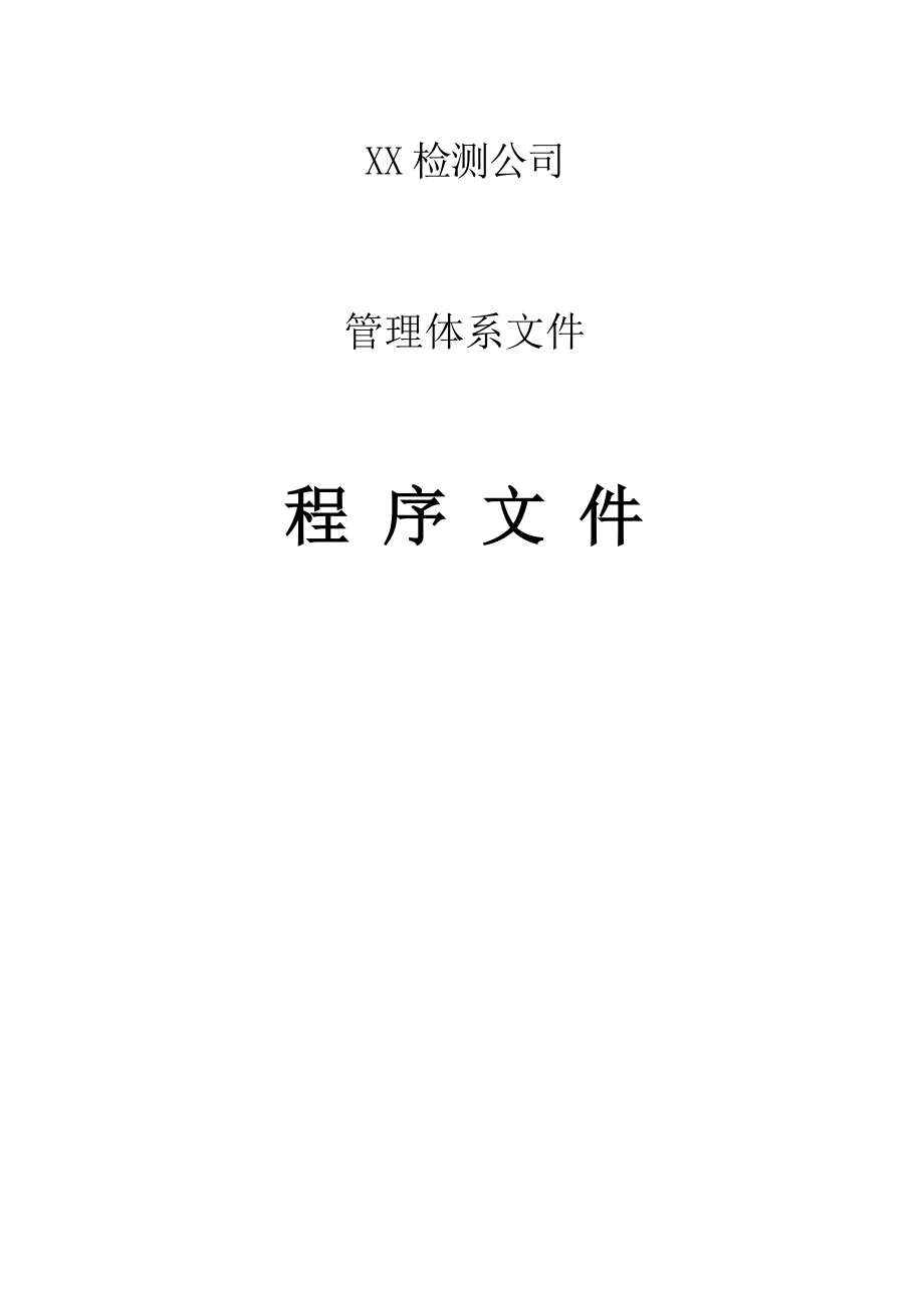 检验检测机构程序文件2016资料_第1页