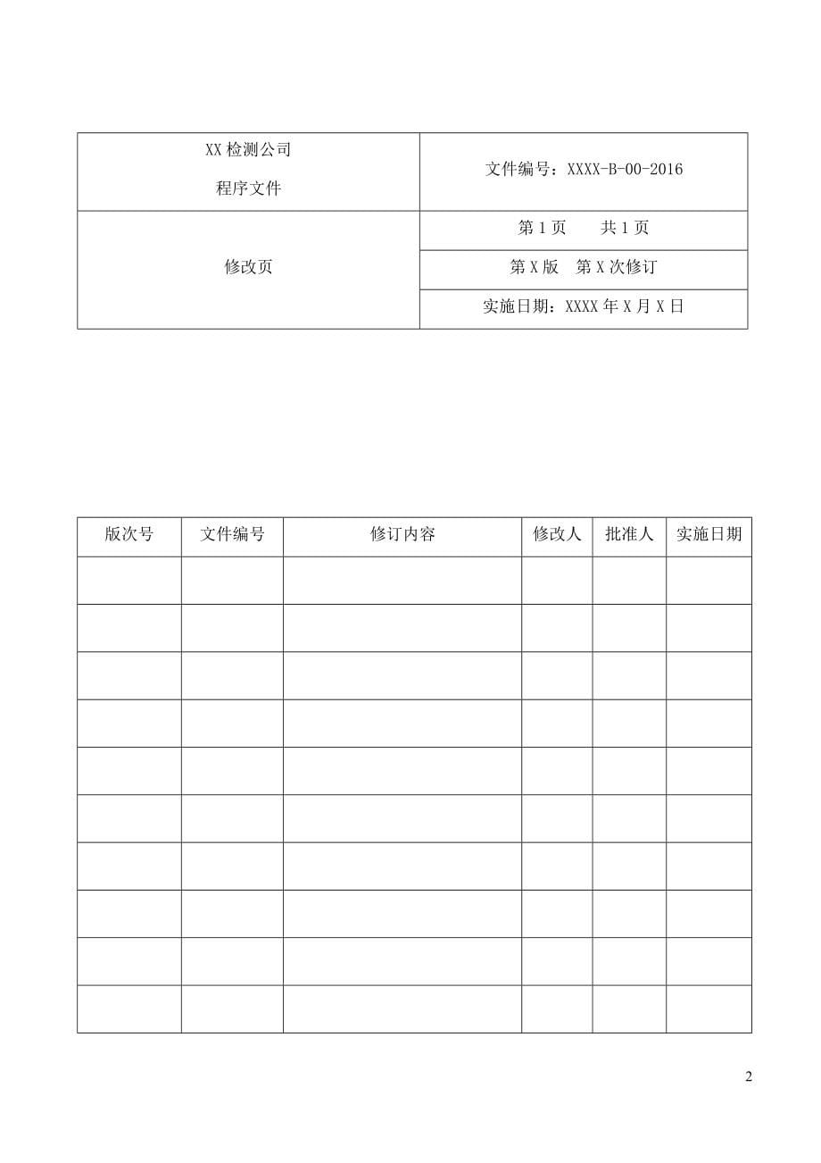 检验检测机构程序文件2016资料_第5页