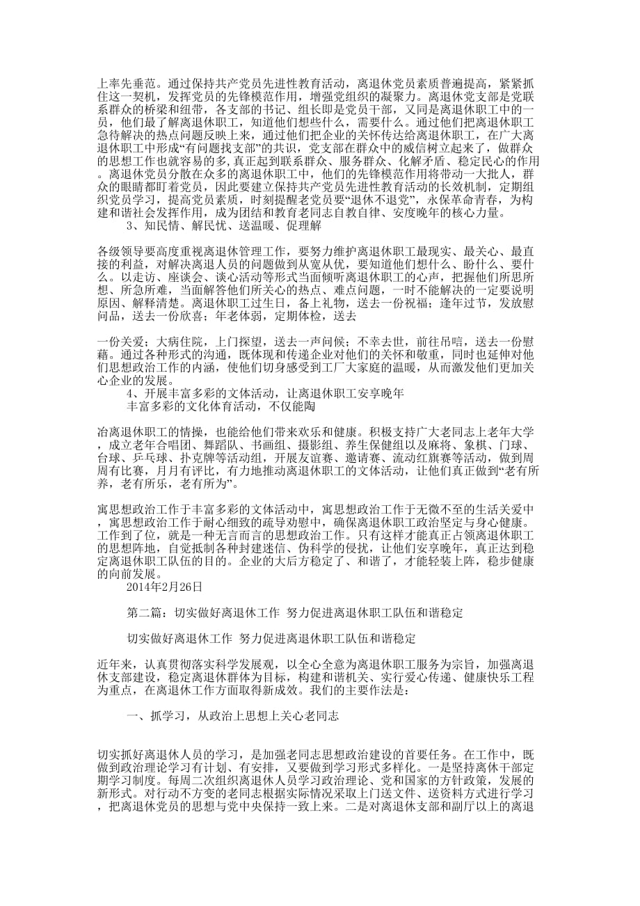 稳定离退休职工队伍建立和谐企业(精选多 篇).docx_第2页