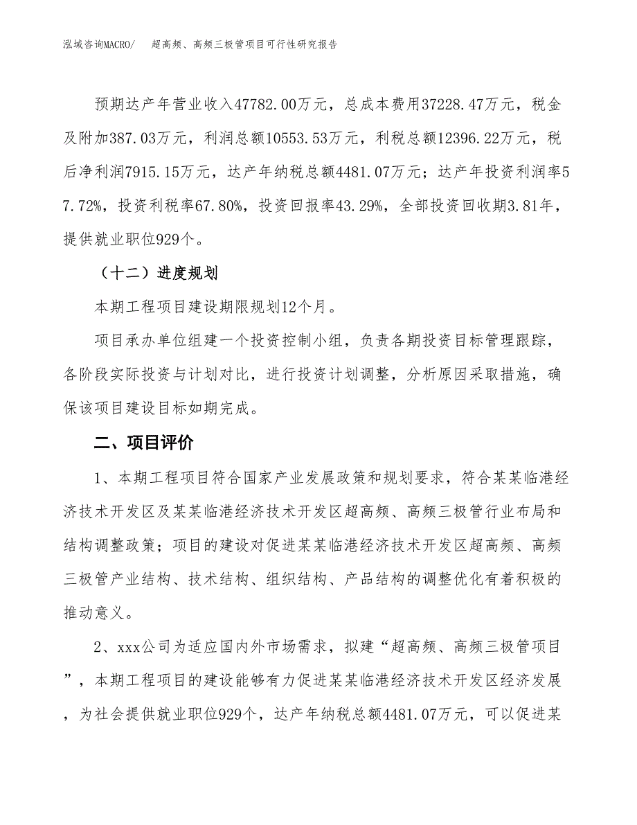 超高频、高频三极管项目可行性研究报告（总投资18000万元）（80亩）_第4页