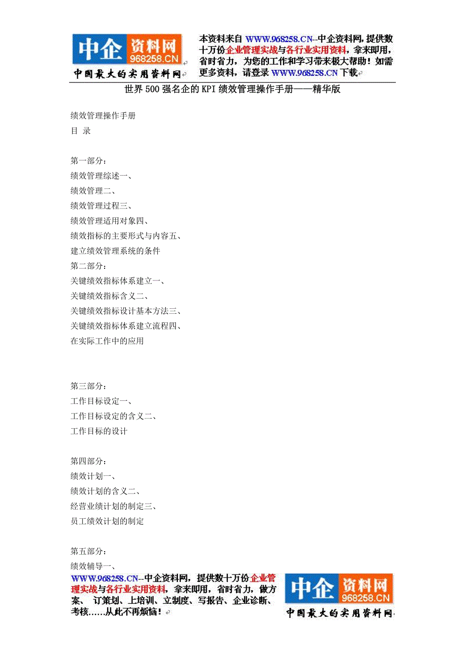 世界500强名企的KPI绩效管理操作手册(精装版2)_第1页