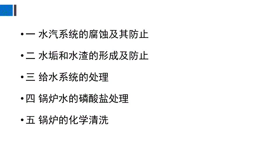 汽包锅炉水汽系统的腐蚀、结垢及其防止讲解_第3页