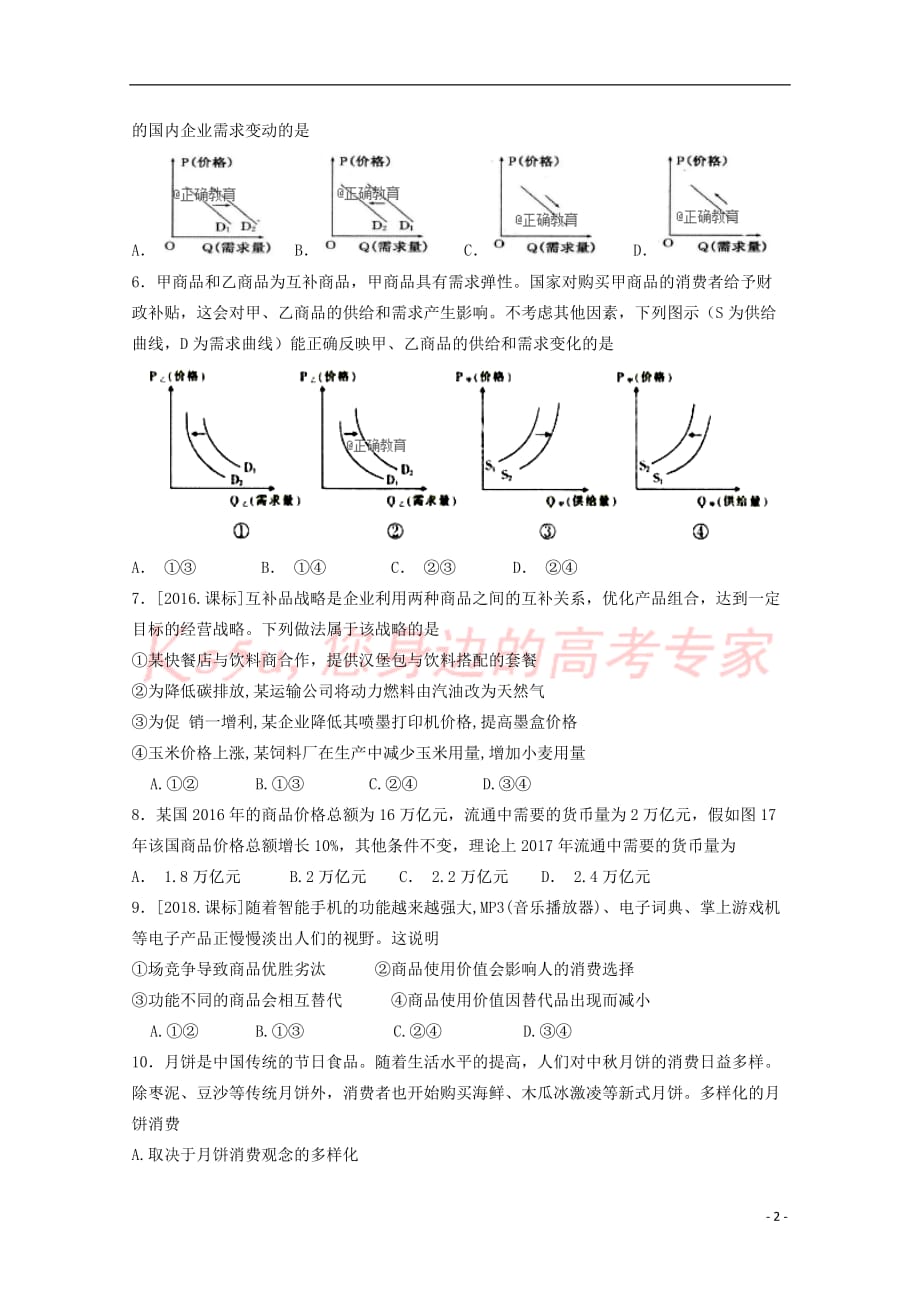 甘肃省合水县一中2019届高三政治上学期第一次月考试题(无答案)_第2页