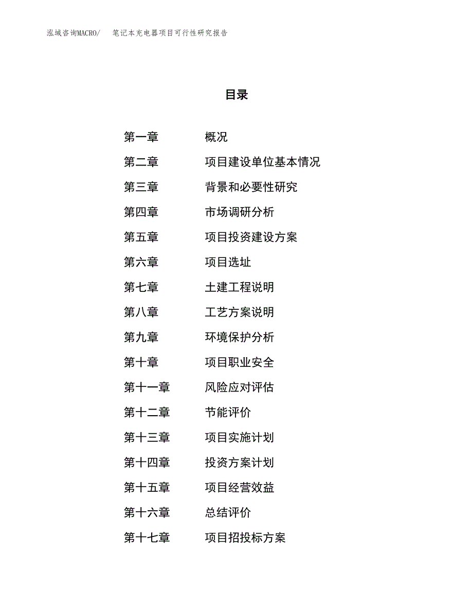 笔记本充电器项目可行性研究报告（总投资17000万元）（68亩）_第1页