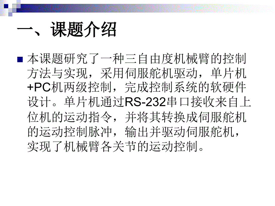 三自由度机械臂控制系统资料讲解_第2页