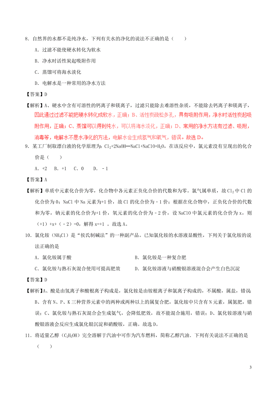 重庆市2017年中考化学真题试题（B卷含解析）_第3页