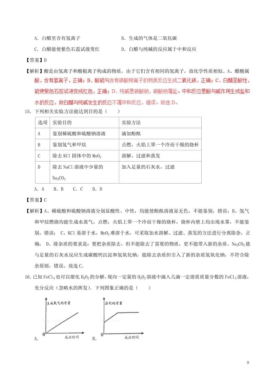 重庆市2017年中考化学真题试题（B卷含解析）_第5页
