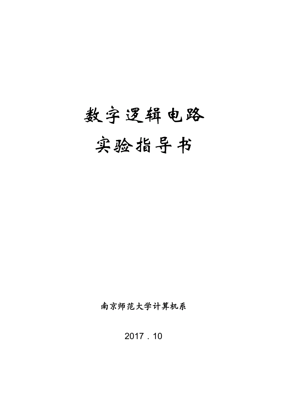 数字电路实验指导书资料_第1页