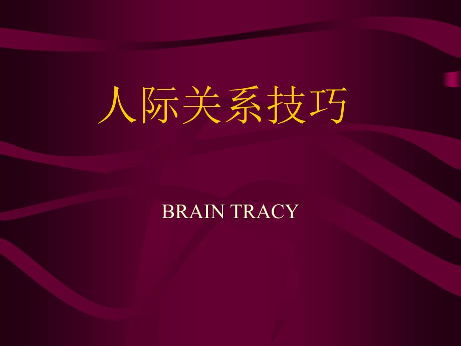 利用人际关系技巧制定销售策略._第1页