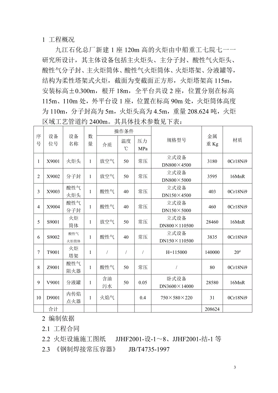 九江120m火炬安装方案解析_第4页