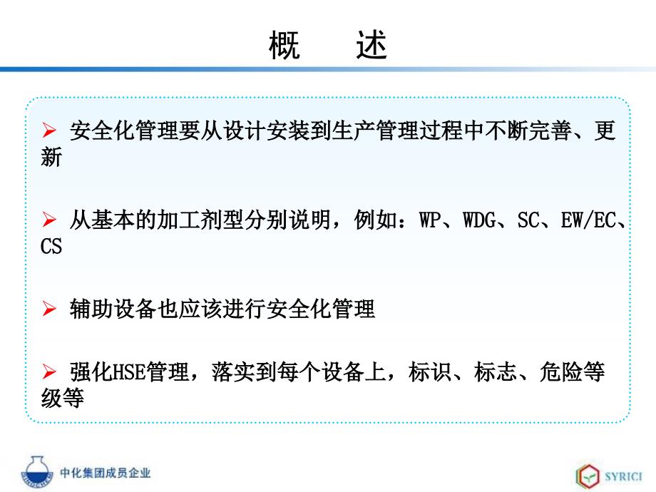 农药加工设备安全化管理讲解_第2页