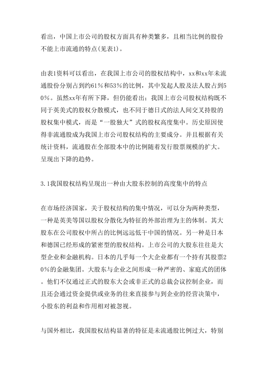 [公司治理结构包括些]现在公司企业治理结构探究论文_第3页