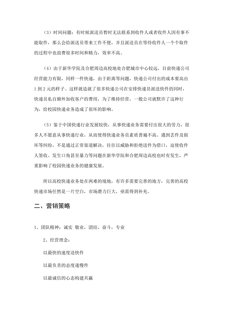 校园快递创业计划书69919资料_第4页