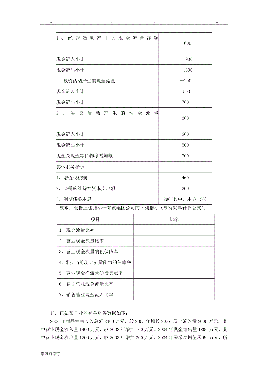 《企业集团财务管理》计算分析题与答案汇总_第4页