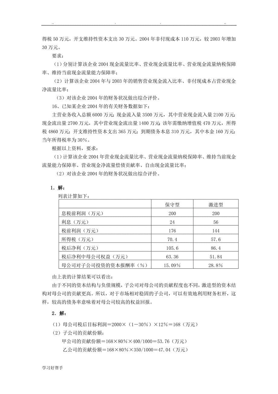 《企业集团财务管理》计算分析题与答案汇总_第5页