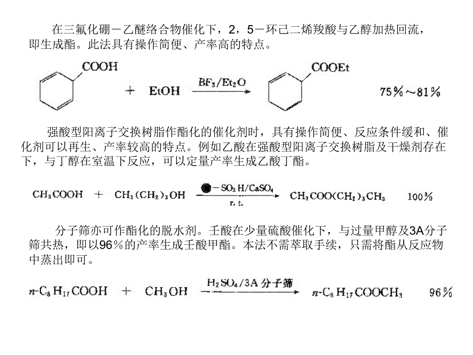 高等有机化工工艺学-酯的合成方法讲解_第2页