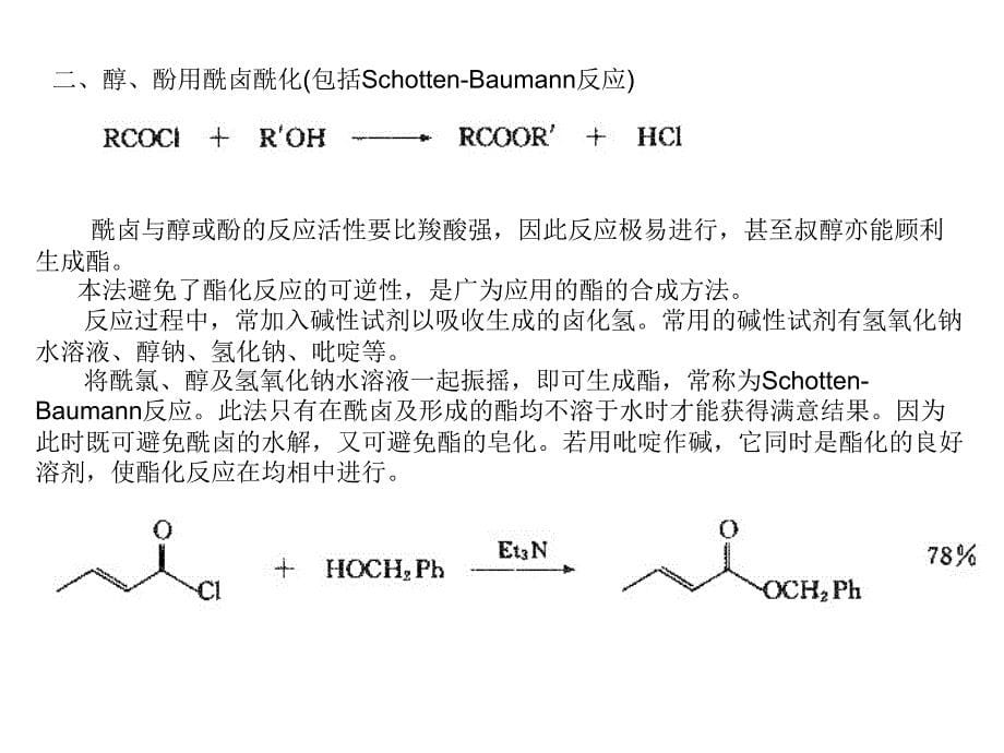 高等有机化工工艺学-酯的合成方法讲解_第5页