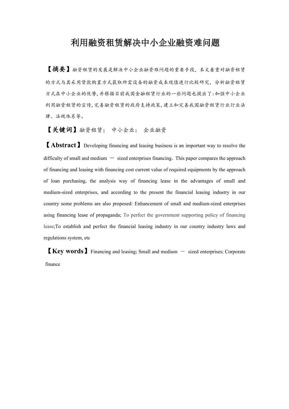 利用融资租赁解决中小企业融资难问题._第2页