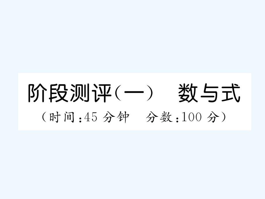 （遵义专版）2018年中考数学总复习 第一篇 教材知识梳理篇 第1章 数与式阶段测评（精练）_第1页