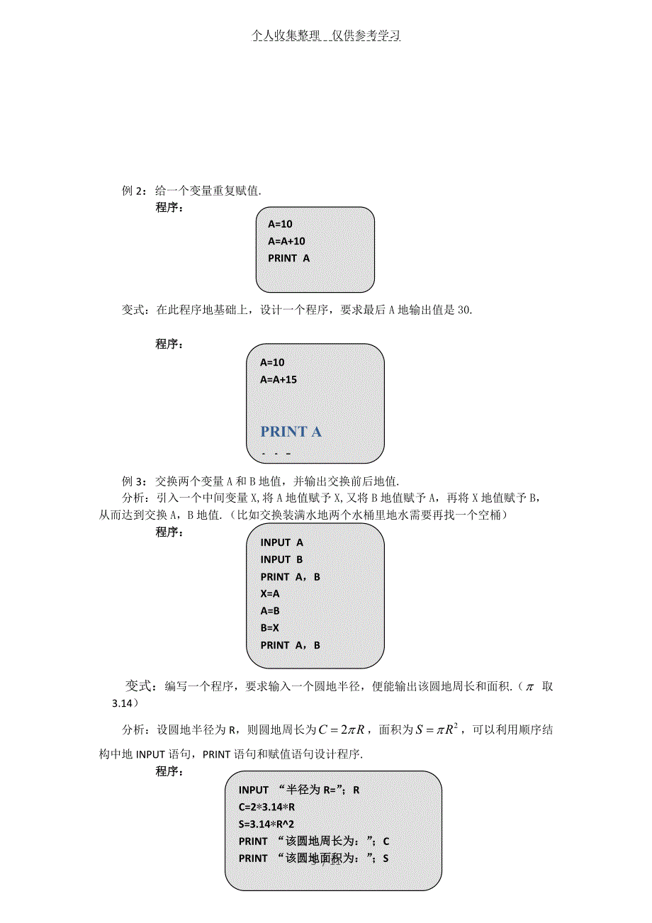 1.2.1输入、输出语句和赋值语句（教、优秀教案）_第3页