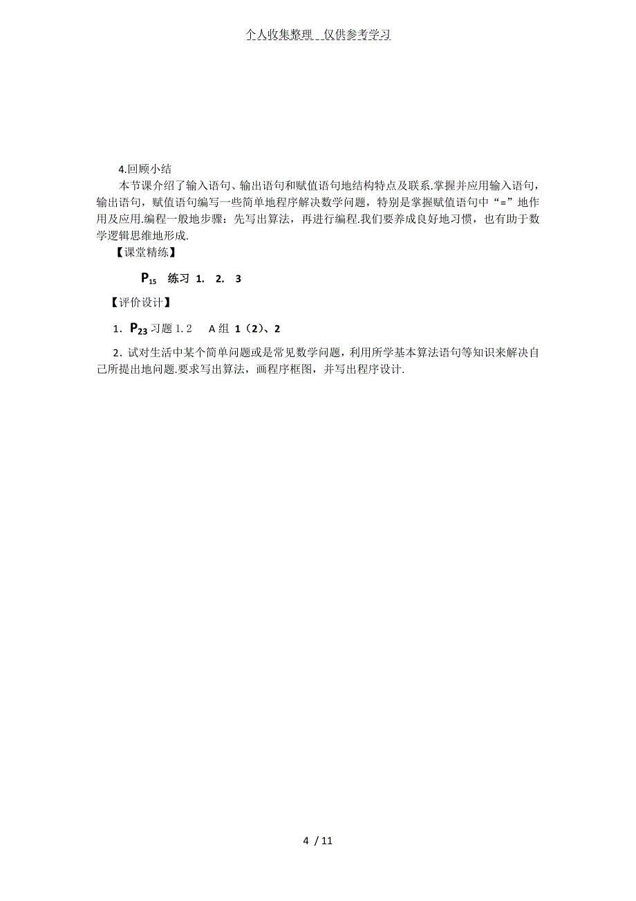 1.2.1输入、输出语句和赋值语句（教、优秀教案）_第4页