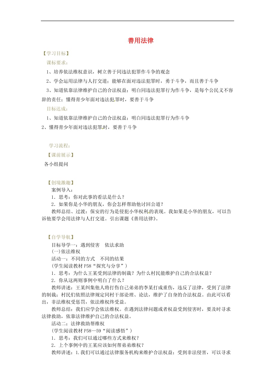 辽宁省灯塔市八年级道德与法治上册-第二单元 遵守社会规则 第五课 做守法的公民 第3框 善用法律学案 新人教版_第1页