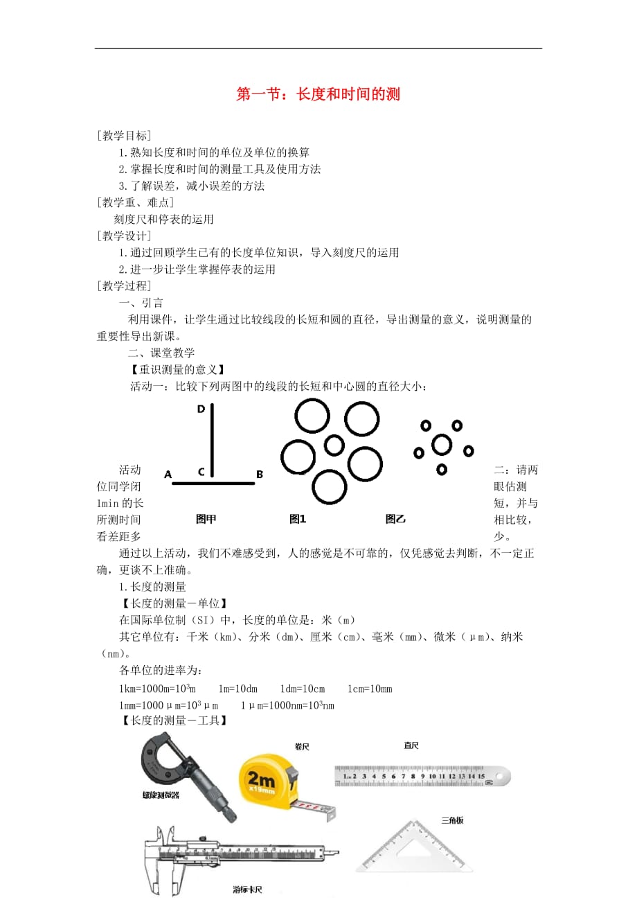 贵州省施秉县八年级物理上册 第一章 第1节 长度和时间的测量导学案 (新版)新人教版_第1页