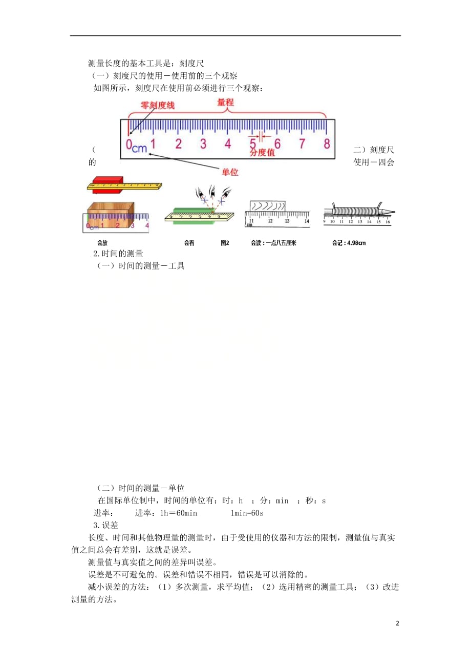 贵州省施秉县八年级物理上册 第一章 第1节 长度和时间的测量导学案 (新版)新人教版_第2页