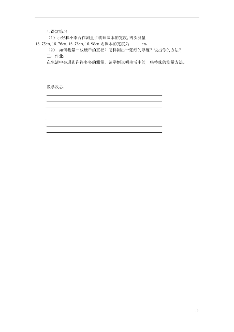贵州省施秉县八年级物理上册 第一章 第1节 长度和时间的测量导学案 (新版)新人教版_第3页