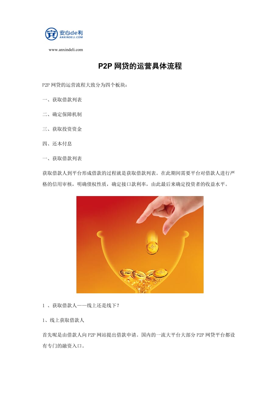 P2P网贷的运营流程_第1页