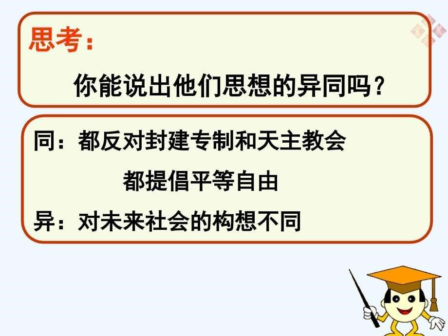 广东省肇庆市九年级历史上册 第八单元 第22课 科学和思想的力量 新人教版_第5页