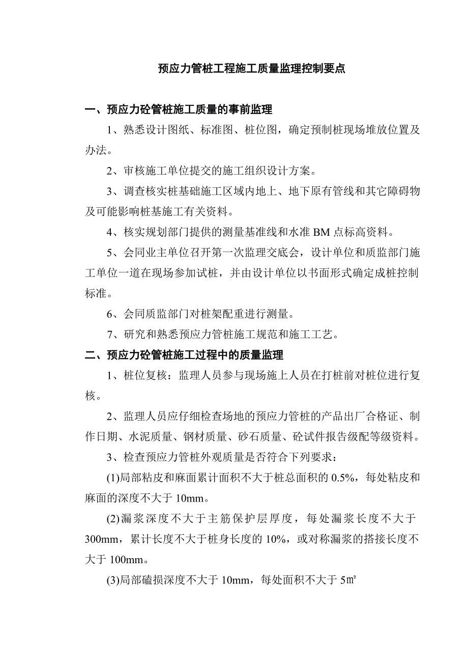 预应力管桩工程施工质量监理控制._第1页