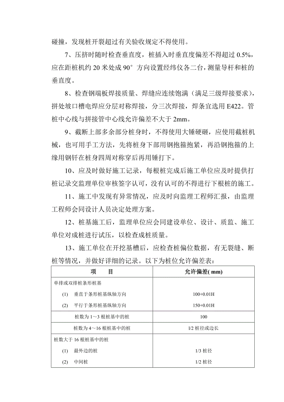 预应力管桩工程施工质量监理控制._第3页