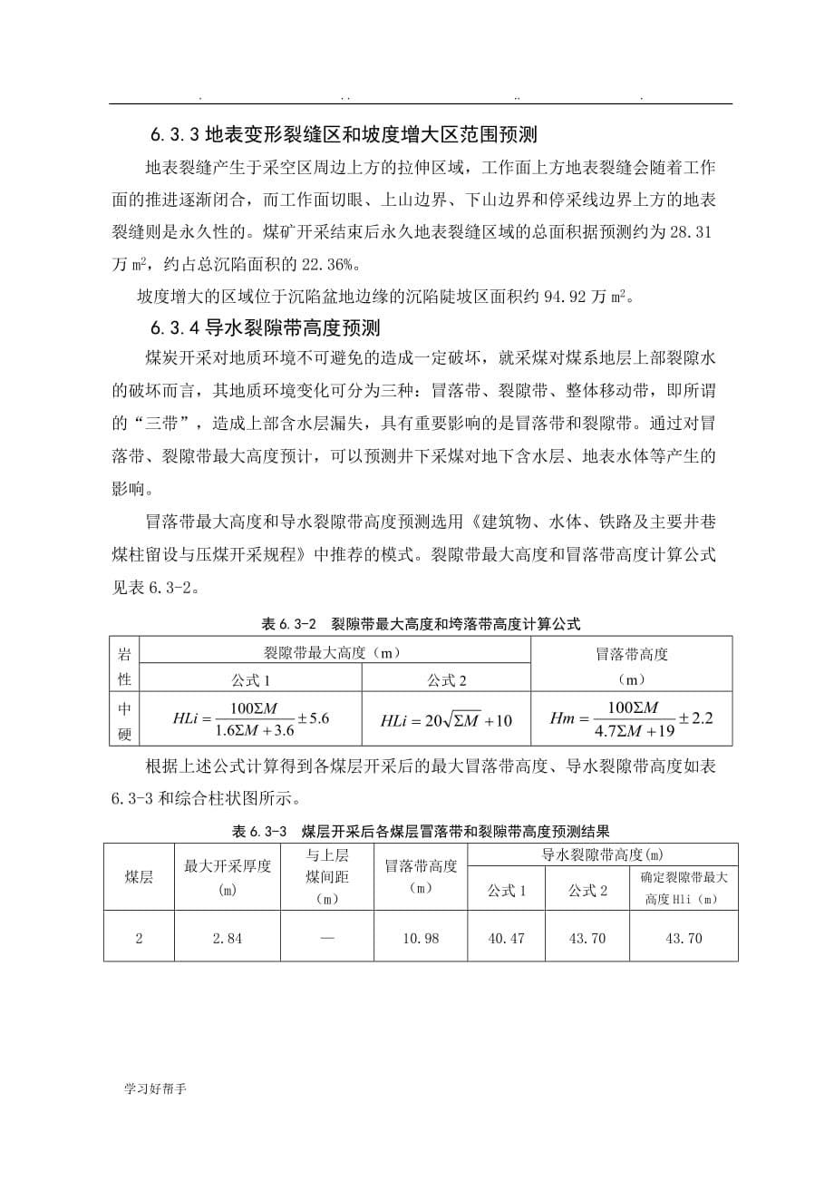 环境评估报告_6地表塌陷影响评价_第5页