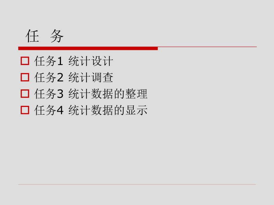 情境二、统计数据的收集、整理和显示讲解_第3页