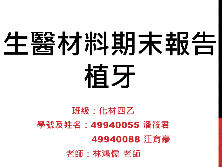 生醫材料期末報告 植牙材料_第1页