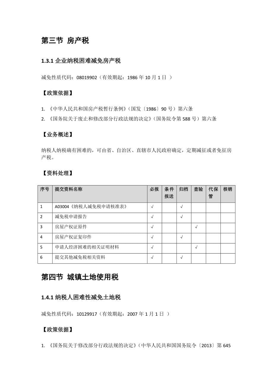 全国税收征管规范1.1减免税及备案事项讲解_第5页