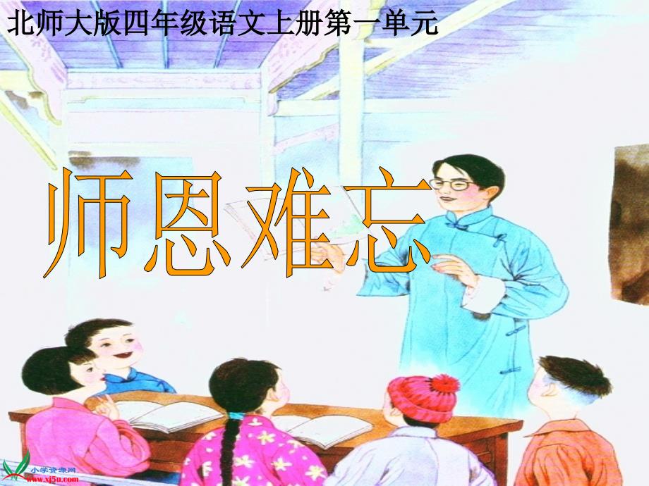 师恩难忘宋春丽_第1页