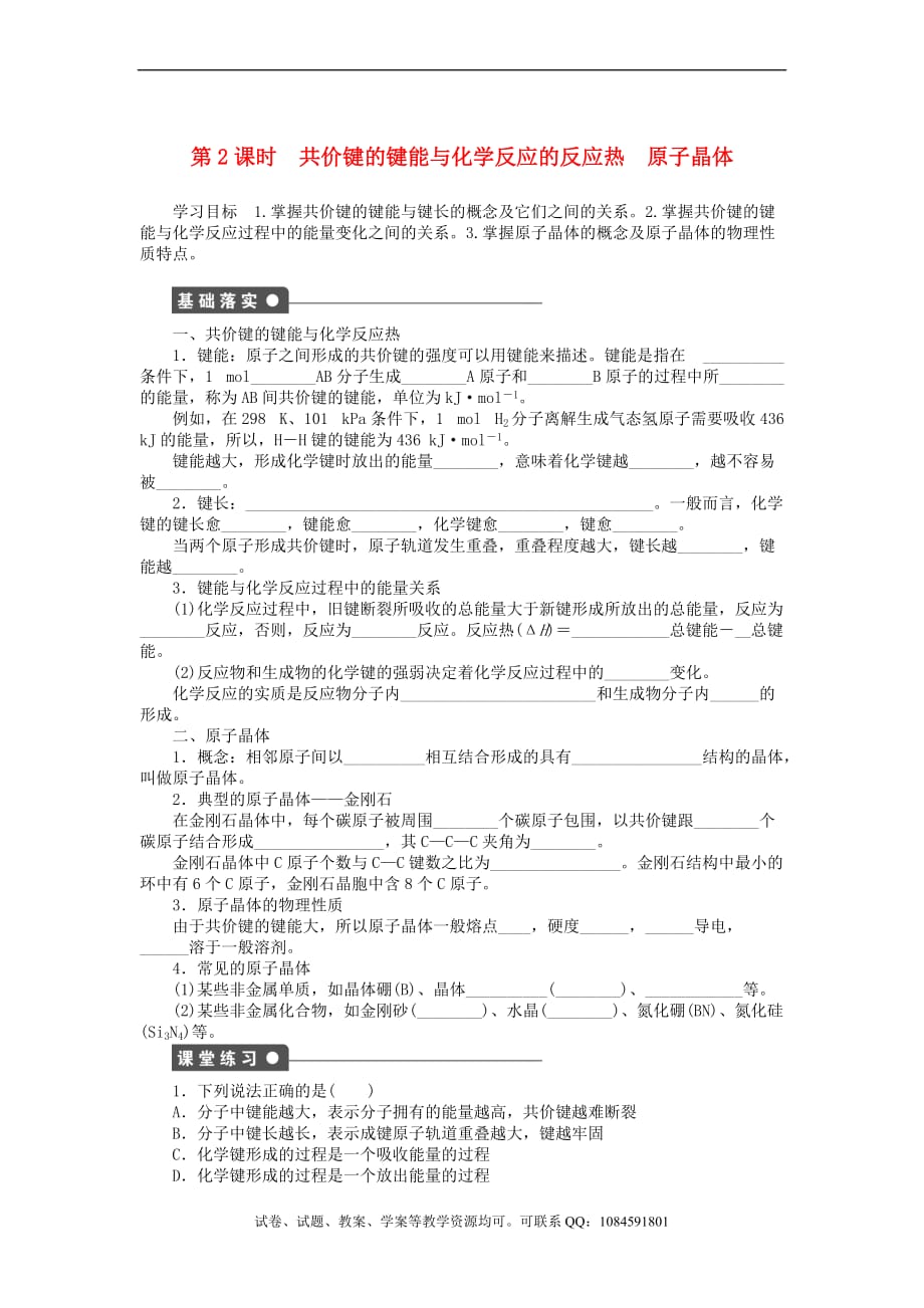 高中化学 专题3 微粒间作用力与物质性质 3.3.2 共价键的键能与化学反应的反应热 原子晶体学案 苏教版选修3_第1页