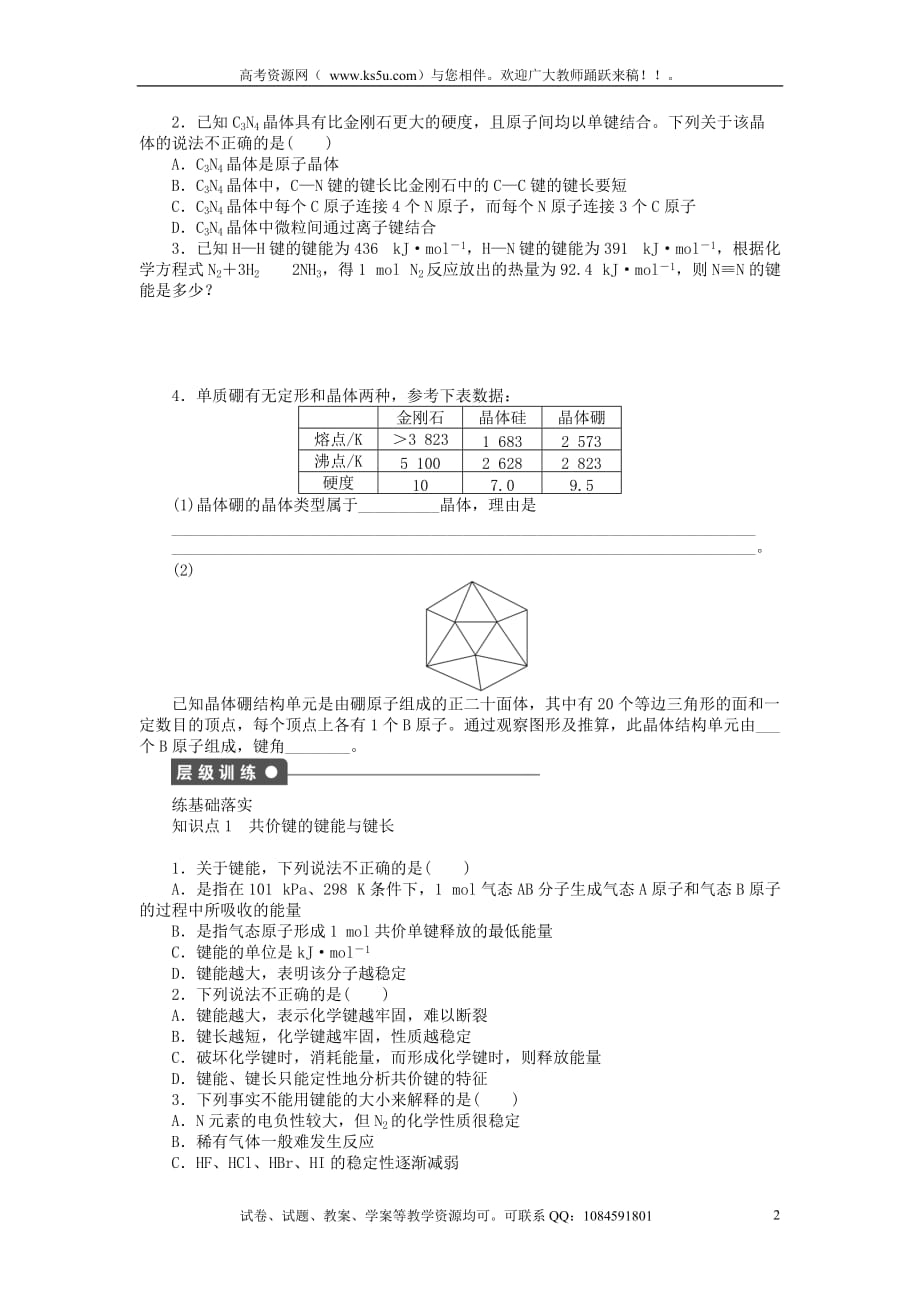 高中化学 专题3 微粒间作用力与物质性质 3.3.2 共价键的键能与化学反应的反应热 原子晶体学案 苏教版选修3_第2页