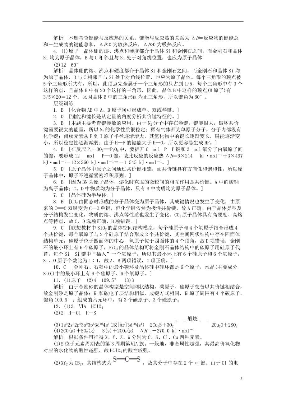 高中化学 专题3 微粒间作用力与物质性质 3.3.2 共价键的键能与化学反应的反应热 原子晶体学案 苏教版选修3_第5页