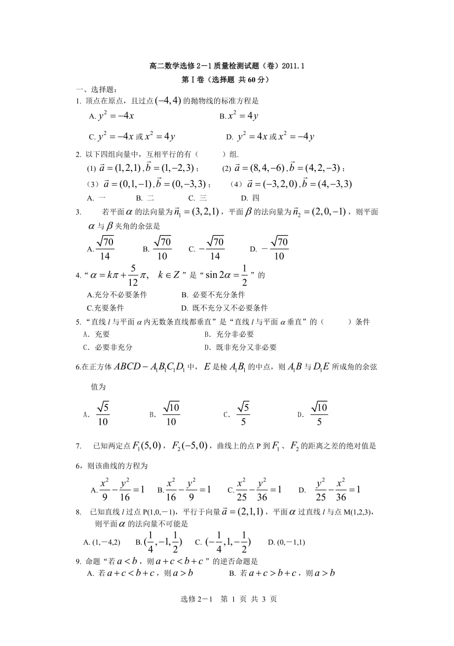 高二数学选修2-1质量检测试题(卷)20092_第1页