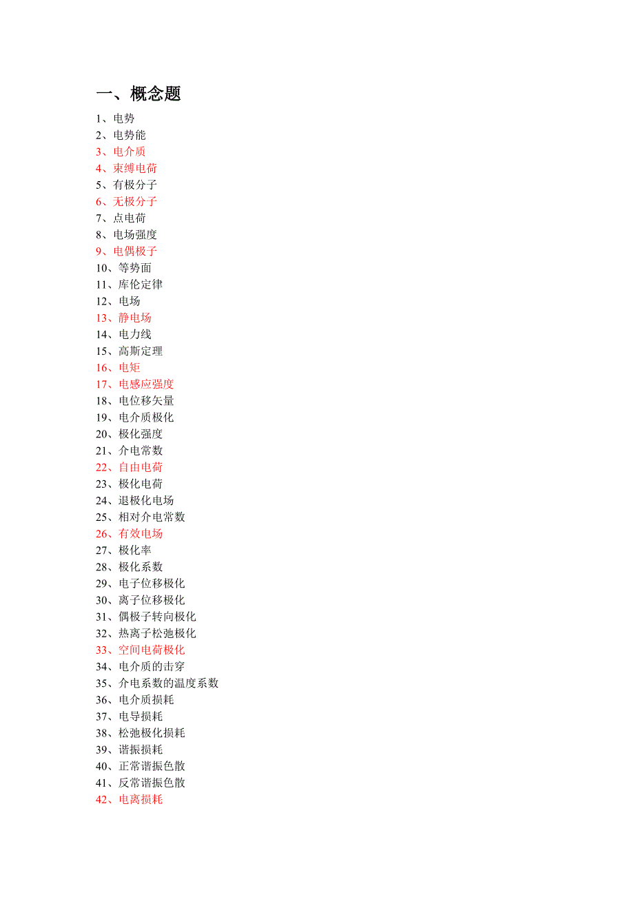 电介质材料-考试复习题-200._第1页