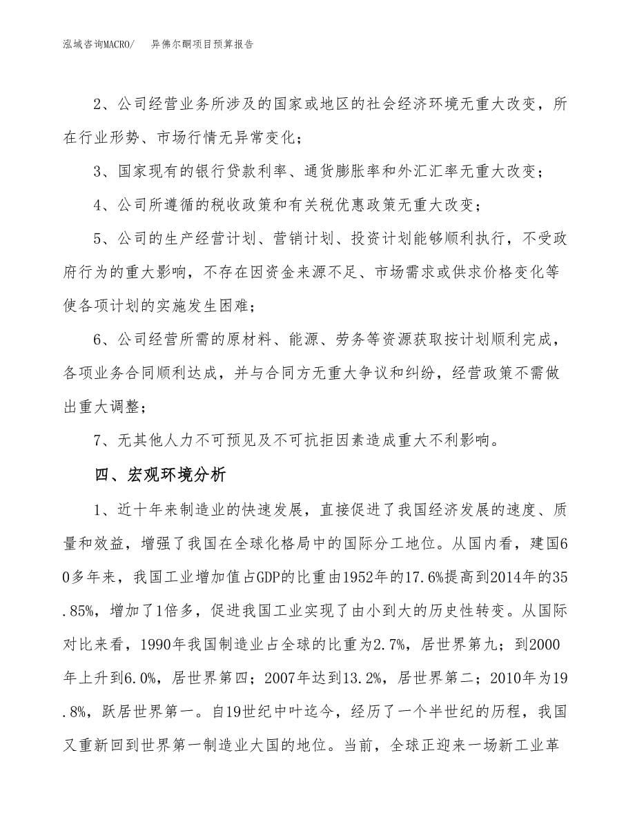 异佛尔酮项目预算报告年度.docx_第5页