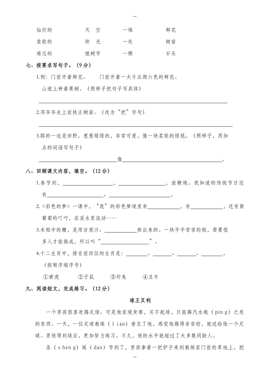 (人教部编版)2019-2020学年春小学二年级上册语文期中质量检测试卷及答案_第2页