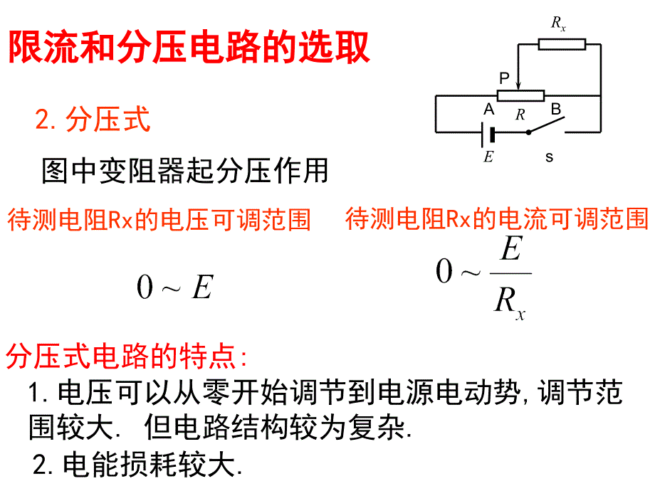 高二理科物理内外接法和限流分压接法讲解_第4页