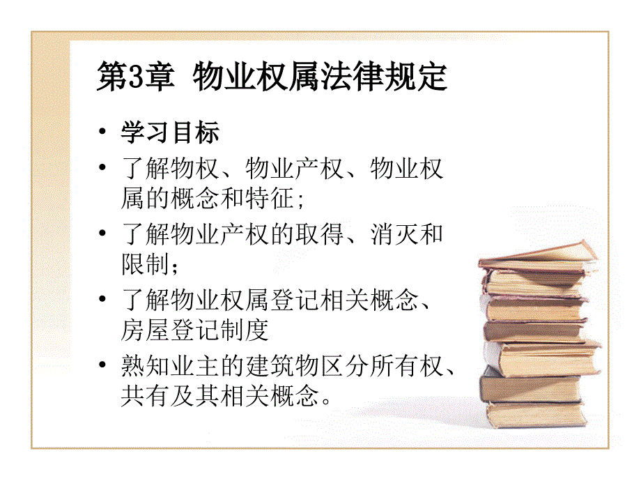 物业权属法律规定._第1页