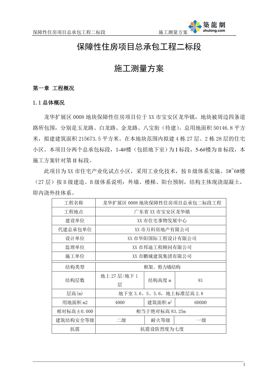 深圳住宅小区工程施工测量_第3页